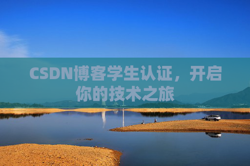 CSDN博客学生认证，开启你的技术之旅